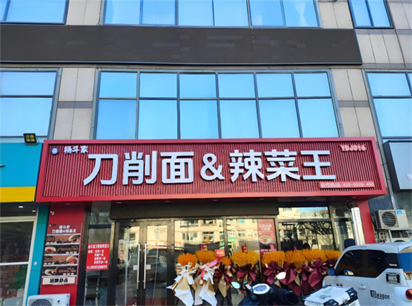 杨斗家刀削面辣菜王加盟